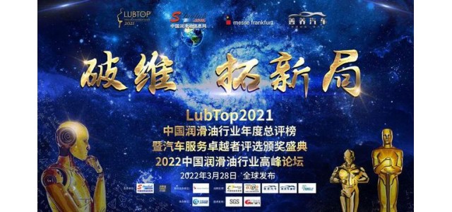 科發潤滑油榮獲“LubTop2021中國潤滑油十大國產新品牌”！