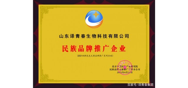 國貨榮耀擔當 譯青春獲評“民族品牌推廣企業”