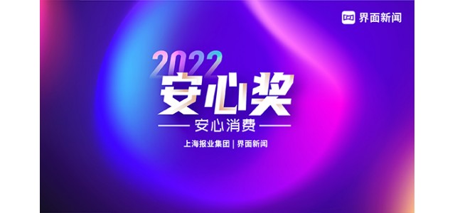 唯品會(huì)榮獲【2022安心獎(jiǎng)】年度品牌特賣電商平臺(tái)