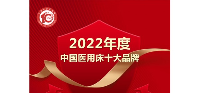 黑馬來襲！億萊盛實力入選2022年度“中國醫用床十大品牌”