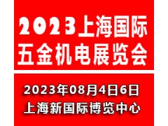 2023上海國際五金機電展覽會|上海五金展