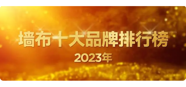 2023年最新墻布十大品牌排行榜(墻布十大品牌排行榜)