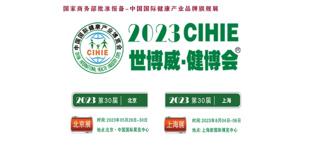 2023大健康展，北京健康展，CIHIE·中國健康產業展