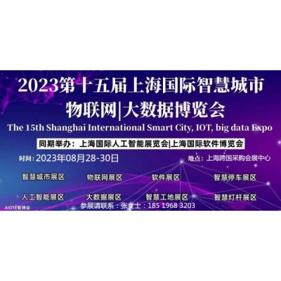 軟件博覽會2023第十五屆上海國際軟件博覽會