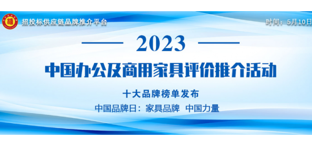 2023中國商用家具十大品牌發布