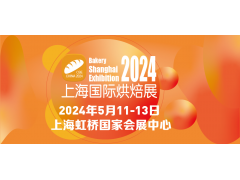 BSE CHINA 2024中國(上海)國際烘焙展覽會(huì)