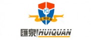 匯泉HUIQUAN