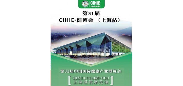 上海健康展-2023上海國際大健康展會-CIHIE健康產業展