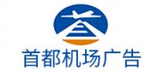 首都機場廣告