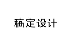 稿定設計