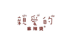 親愛(ài)的麻辣燙