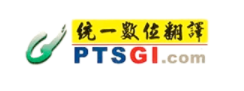 統一翻譯PTSGI