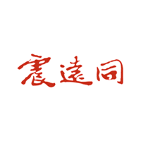 震遠(yuǎn)同